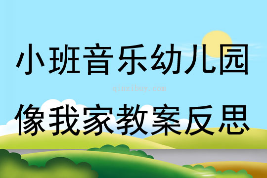 小班音樂幼兒園像我家教案反思