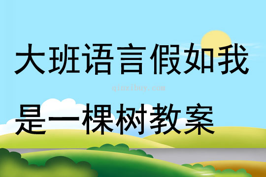 大班語言假如我是一棵樹教案