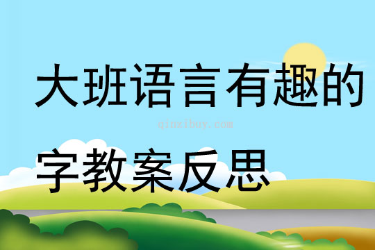大班語言公開課有趣的字教案反思