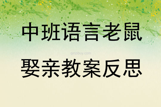 中班語言公開課老鼠娶親教案反思