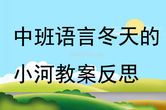 中班語言冬天的小河教案反思