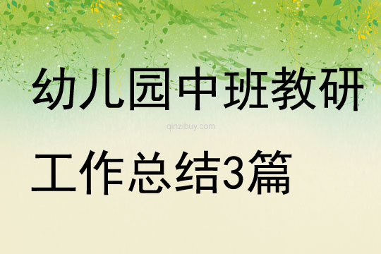 幼兒園中班教研工作總結3篇