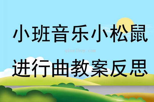 小班音樂小松鼠進行曲教案反思