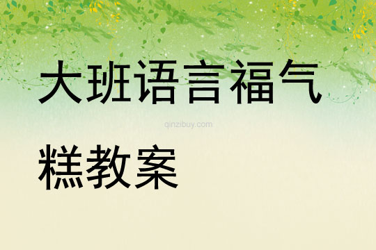 大班語言福氣糕教案