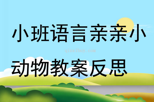 小班語言親親小動物教案反思