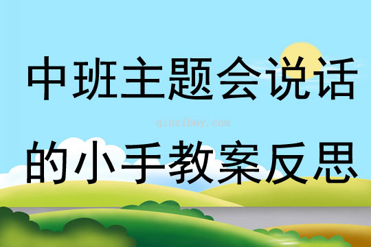中班主題會說話的小手教案反思