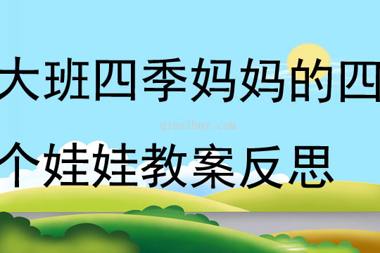 大班語言四季媽媽的四個(gè)娃娃教案反思