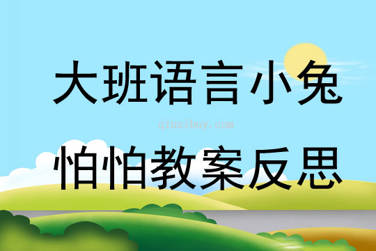 大班語言小兔怕怕教案反思