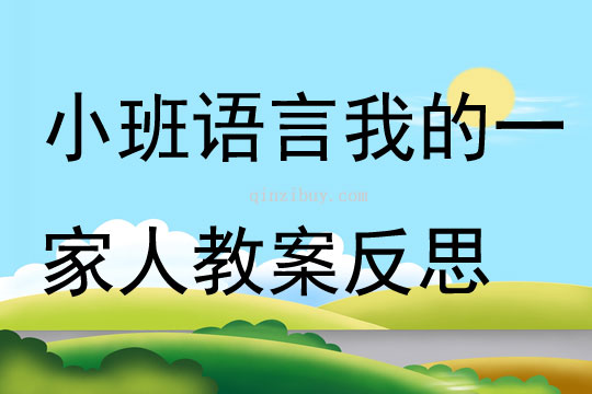 小班語言我的一家人教案反思