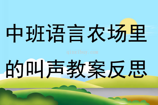 中班語言優質課農場里的叫聲教案反思