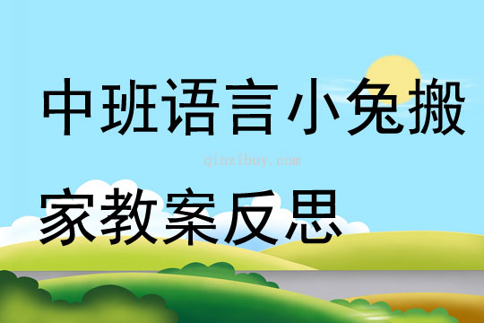 中班語言小兔搬家教案反思