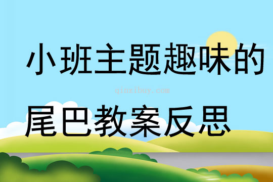 小班主題趣味的尾巴教案反思