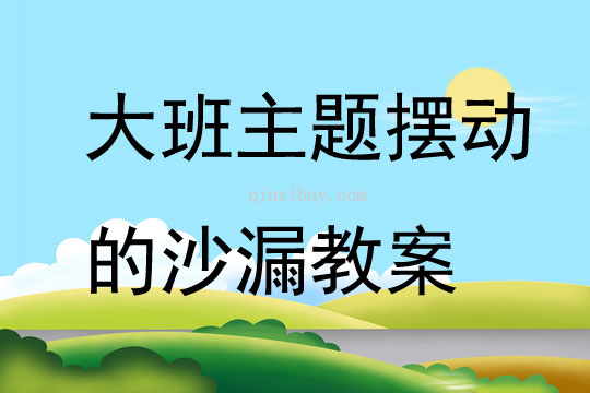大班主題擺動的沙漏教案