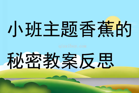 小班主題香蕉的秘密教案反思