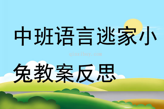 中班語言逃家小兔教案反思