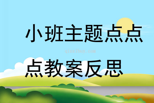小班主題點點點教案反思