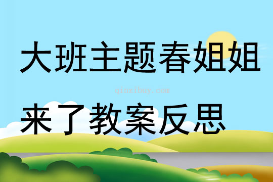 大班主題春姐姐來(lái)了教案反思