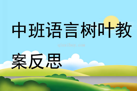 中班語言樹葉教案反思