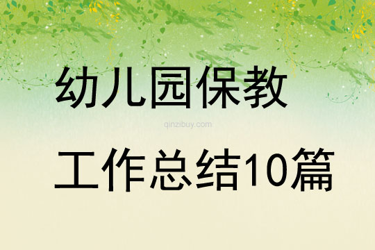 幼兒園保教工作總結10篇