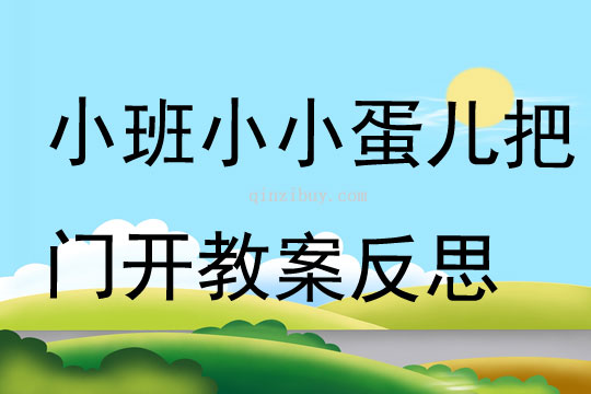 幼兒園小班音樂公開課小小蛋兒把門開教案反思