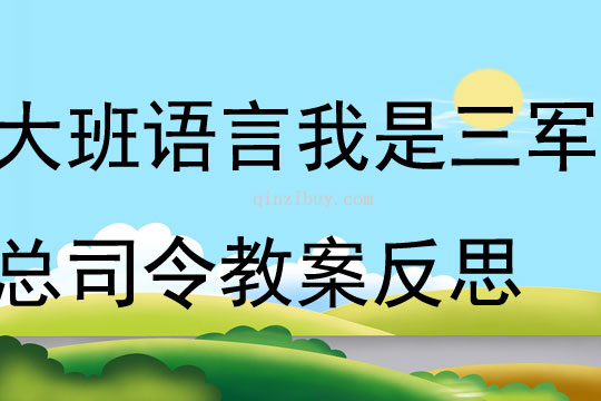 大班語言公開課我是三軍總司令教案反思
