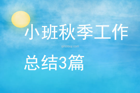 小班秋季工作總結3篇