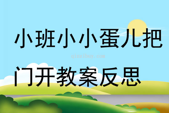 幼兒園小班音樂教案小小蛋兒把門開反思