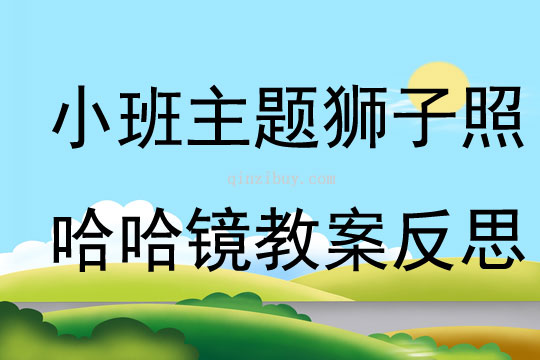 小班主題獅子照哈哈鏡教案反思
