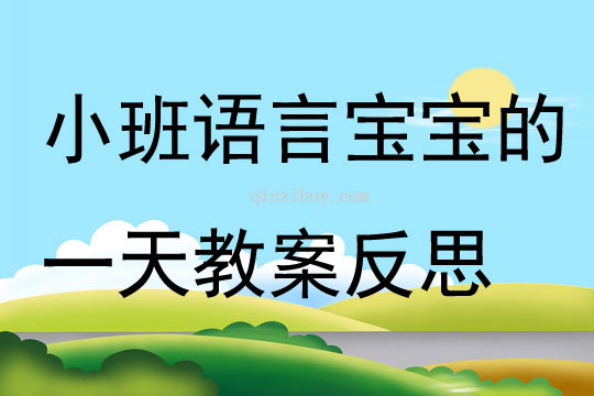 小班語言公開課寶寶的一天教案反思
