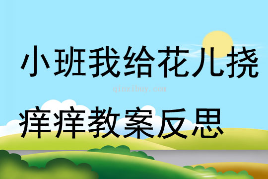 小班音樂優質課我給花兒撓癢癢教案反思