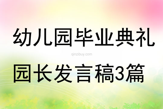 幼兒園畢業典禮園長發言稿3篇