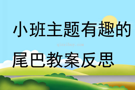 小班主題有趣的尾巴教案反思