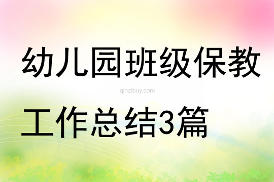 幼兒園班級保教工作總結(jié)3篇