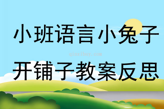 小班語言小兔子開鋪子教案反思