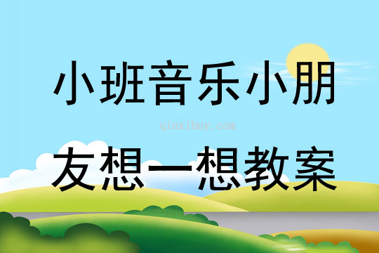 小班音樂小朋友想一想教案