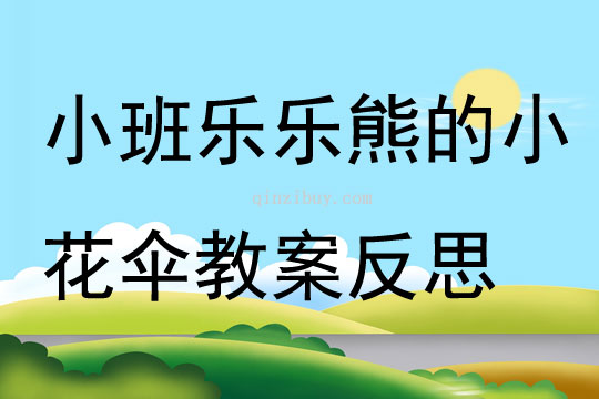 小班語言樂樂熊的小花傘教案反思