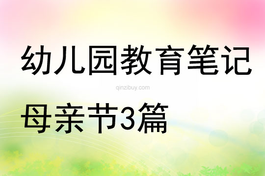 幼兒園教育筆記母親節3篇
