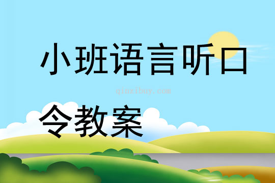 小班語言聽口令教案