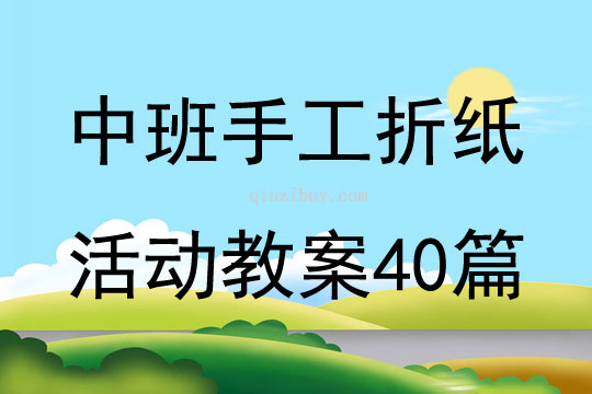 中班生活區域活動教案40篇
