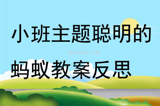 小班主題聰明的螞蟻教案反思