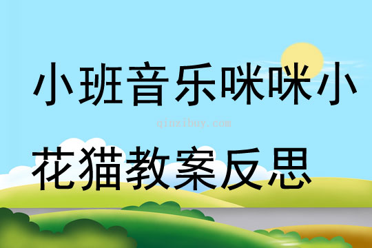 小班音樂公開課咪咪小花貓教案反思