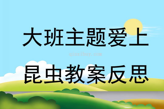 大班主題愛上昆蟲教案反思