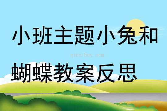 小班主題小兔和蝴蝶教案反思