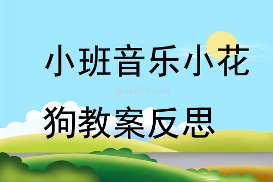 幼兒園小班音樂優質課小花狗教案反思