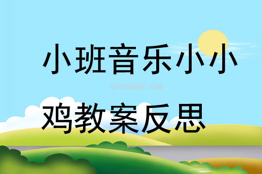 小班音樂優(yōu)質(zhì)課小小雞教案反思
