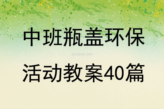 中班瓶蓋環(huán)保活動教案40篇