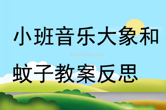 小班音樂公開課大象和蚊子教案反思