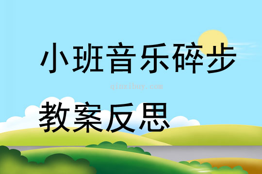 小班音樂碎步教案反思