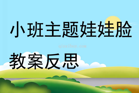 小班主題娃娃臉教案反思