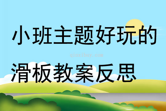 小班主題好玩的滑板教案反思